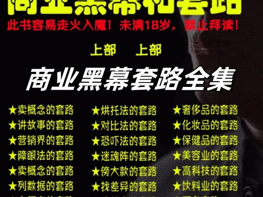 商业黑幕和套路合集-人手一本的商业圣经终极成功秘籍【电商热销986】