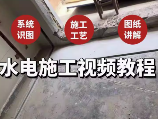 水电安装建筑施工教程-工程系统识图施工工艺图纸讲解给排水强弱电视频教程【电商热销687】