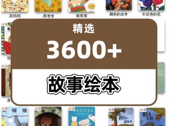 3600+儿童绘本故事电子版本-精选世界绘本大全【电商热销855】