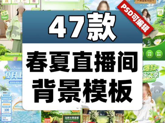 47款春夏直播间背景模板-带货旅游绿幕直播间背景素材PSD贴片设计模板【电商热销985】