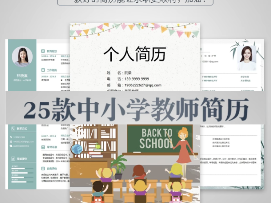 25款中小学教师简历模板【可修改编辑】-师范学生应届毕业生幼小初中高中老师求职简历【电商热销725】