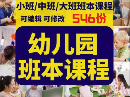 546份幼儿园班本课程-幼儿园大班中班小班主题活动实施方案PPT园本课故事课件【电商热销27】