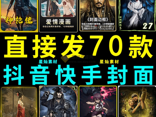 70套爆火抖音快手封面模板合集，一键做出绝美封面效果，全稀缺高品质素材！
