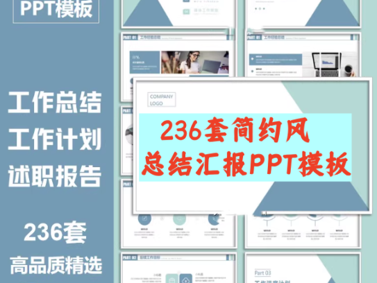 236套简约风总结汇报PPT模板-蓝色商务ppt模板工作总结汇报简约公司年中终月季度个人述职报告【电商热销799】