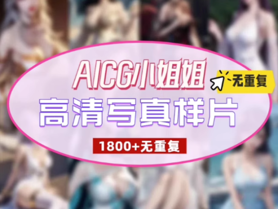 1800+AICG小姐姐高清写真样片-写真彩色素材二次元无重复资源写实古代国风图【电商热销925】