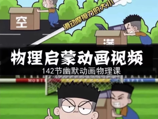 144集初中物理视频课-初中物理素材趣味看动画片启蒙动漫视频素材【电商热销852】