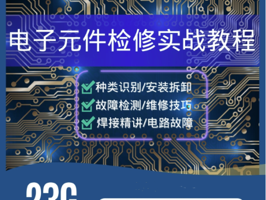 电子元器件识别检测维修技术视频教程-电路板焊接万用表使用技巧【电商热销887】
