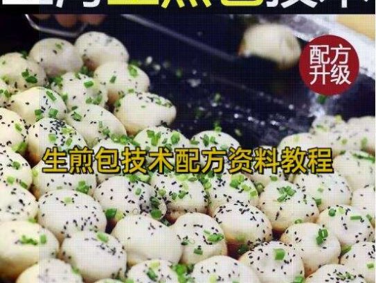 生煎包技术配方资料教程-商用早餐包子馅料水煎包上海生煎小吃秘方视频教程【电商热销631】