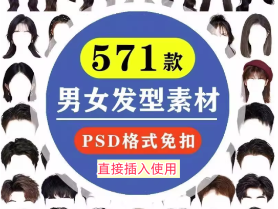 571款男女发型素材【可直接套用】海马体证件照PS头发素材模版假发免扣png发型模板【电商热销843】