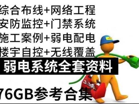 弱电系统全套资料-弱电方案教程资料工程门禁系统图纸报价方案安防监控视频【电商热销749】