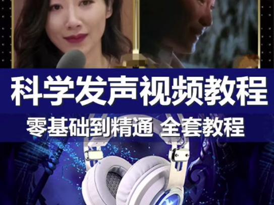 科学发声训练教程【322课】声音魅力磁性发声技巧主持播音声优视频课程【电商热销957】