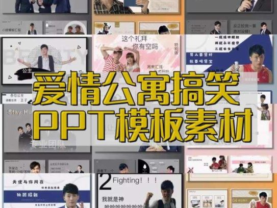 爱情公寓PPT通用模版张益达张伟吕子乔曾小贤周末搞笑ppt【电商热销600】