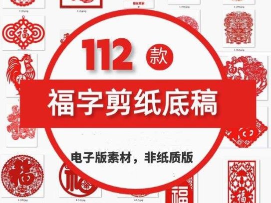 112款福字剪纸底稿-电子版模板恭贺新年新春福双鱼赐福字灯笼梅花全年福【电商热销625】
