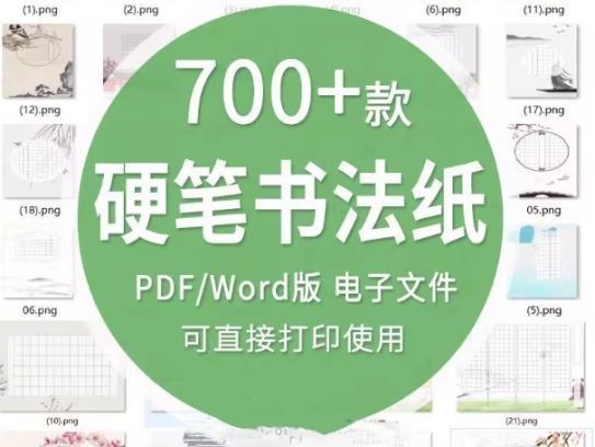 700款硬笔书法作品纸模板【PDF/Word可直接打印】电子版古诗钢笔练字比赛专用练习纸模板【电商热销715】