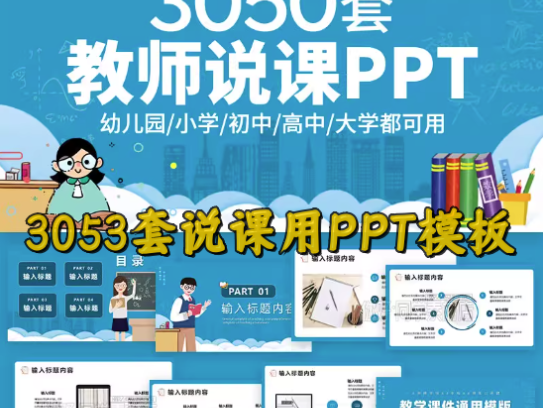 3050套教师说课用ppt模板-教育教师教学高校动态课件培训说课ppt制作开学设计模版【电商热销662】