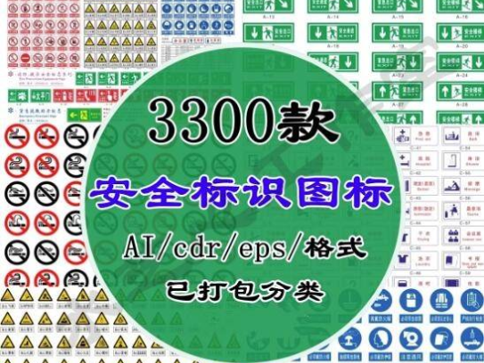 3300款安全标识图标AI/CDR/EPS格式-安全标牌标志警告禁止LOGO箭头标识【电商热销916】