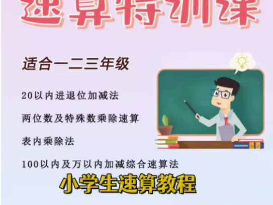 小学速算特训课-小学数学口算心算手脑速算技巧视频教学课程【电商热销581】