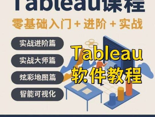 Tableau软件教学视频教程-Tableau数据分析视频教程 数据透视可视化入门到精通在线课程【电商热销758】