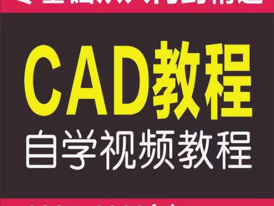 零基础cad基础入门教程【2007-2022全套】机械制图教学autocad视频课程含电子版【电商热销662】