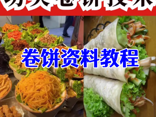 卷饼技术配方教程-功夫一哥姐卷饼技术酱料配方卤肉卷视频教程开店摆摊小吃教程【电商热销756】