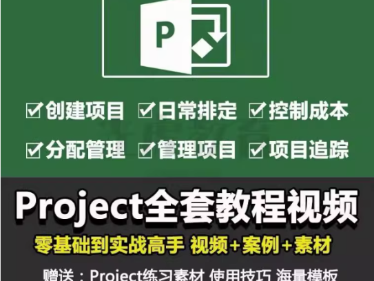 Project零基础视频教程-PMP项目管理工程办公流程甘特图日程表课程【电商热销726】