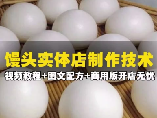 蒸馒头技术配方教程【视频+图文配方】早点蒸馒头发面馒头制作方法视频教程【电商热销729】