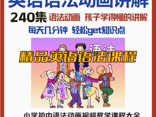 240集小学初中英语语法动画视频教程搞定所有英语语法知识视频素材【电商热销522】