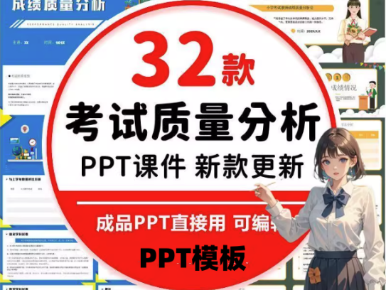 32款考试成绩总结分析PPT模板-中小学教师学校考试成绩质量分析会PPT模板【电商热销711】