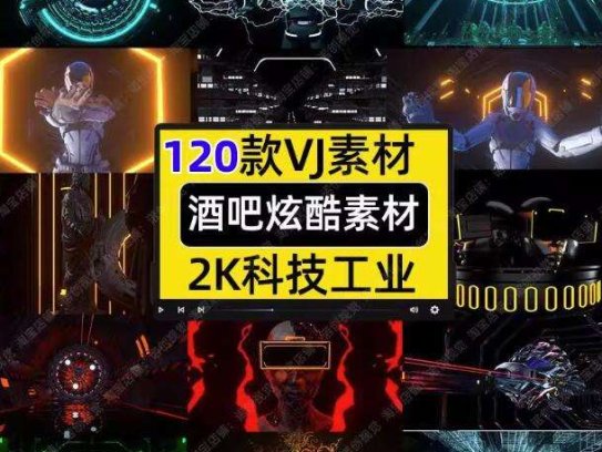 120款vj酒吧酷炫素材-劲爆科幻重金属动画夜店酒吧KTV嗨房LED大屏背景节奏感VJ视频素材【电商热销755】