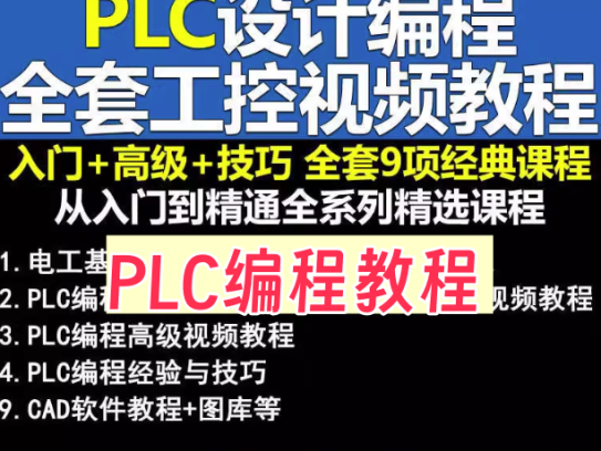PLC视频教程-PLC编程入门工控零基础自学全套电气变频器触摸屏编程教学【电商热销709】