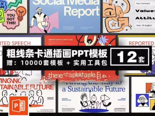 10000套粗线条卡通插画PPT模板-粗线条卡通插画PPT模版个人简历项目汇报简介绍毕业答辩教学课件【电商热销784】