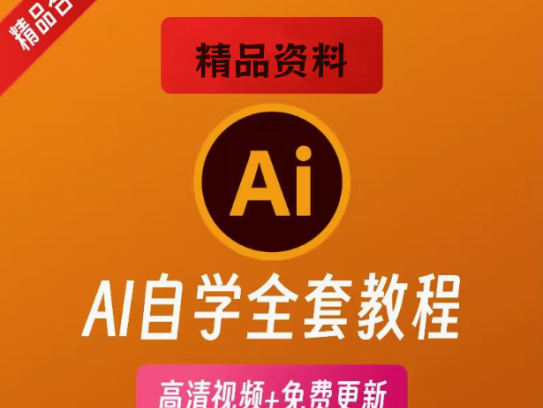 AI零基础自学全套课程-利用AI全技能课程平面潮流卡通插画设计零基础入门自学视频全套学习教程【电商热销691】