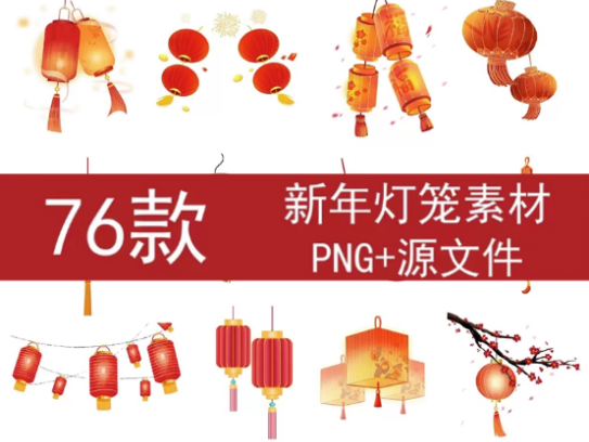 76款新年灯笼素材-新年春节手绘灯笼PNG免扣素材喜庆装饰传统中国风红色装饰元素【电商热销711】