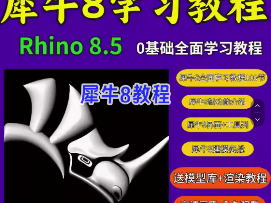 犀牛rhino8软件学习教程新版本功能介绍犀牛8零基础实战案例建模教程【电商热销539】