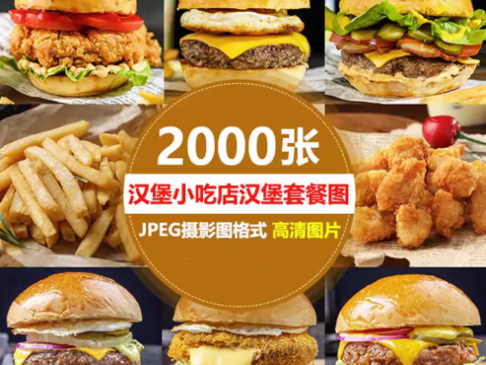 2000张高清汉堡套餐图片-汉堡素材小吃店汉堡套餐小吃鸡蛋仔炸鸡鸡腿鸡翅美团外卖图片素材【电商热销655】