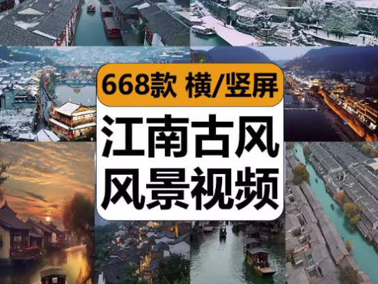 668款江南古风风景高清视频素材-唯美江南古风古镇古城优美民俗街拍下雨系风景高清短视频素材【电商热销691】