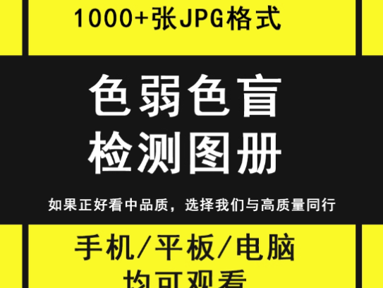 1000+张色弱色盲检测图册-检查色觉色弱色盲检测图册电子版测试卡图谱素材图片含答案素材【电商热销669】