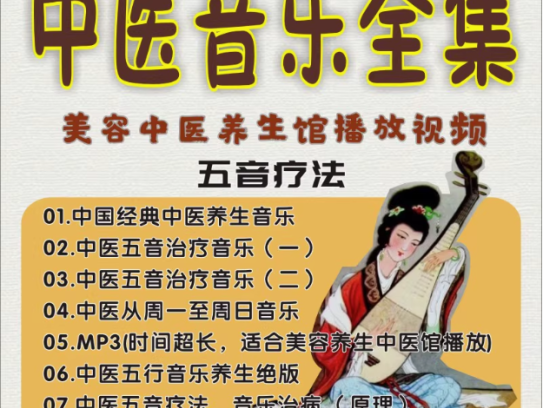 15个G中医五音疗法音视频全集mp3曲目合集中医养生曲子中医馆播放【电商热销538】