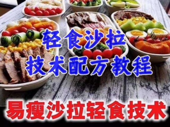 轻食沙拉技术配方减脂餐商用轻食餐教程轻食便当教程外卖食谱培训课程【电商热销616】