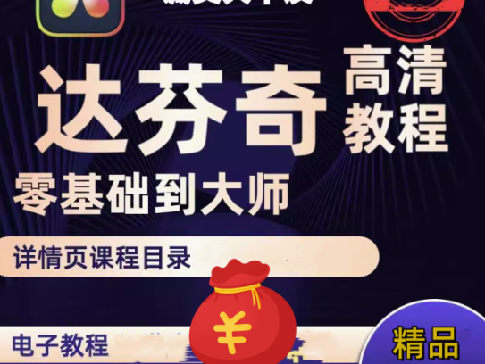 达芬奇实战教程【从入门到精通】达芬奇调色基础入门到精通自学全套视频教程【电商热销584】