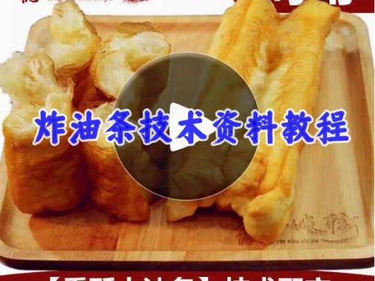 炸油条配料配方技术商用做油条的大油条制作方法配方香酥全套教程【电商热销665】