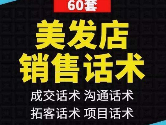 60套美发店销售话术-美发店销售话术发型设计师顾问办卡推销烫发染发洗头剪发沟通技巧【电商热销599】