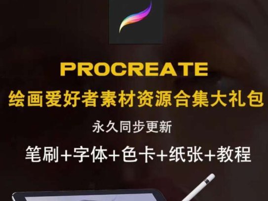 Procreate插画教程ipad绘画零基础手绘入门原画板绘视频自学课程【电商热销633】