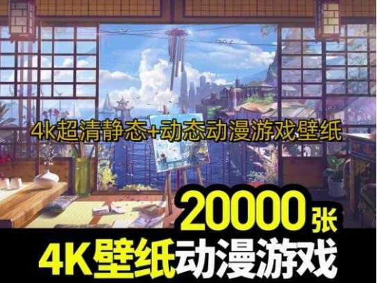 2000张4k壁纸手机电脑超清4K8K动漫游戏壁纸插画场景P站漫画风景唯美厚涂素材【电商热销570】