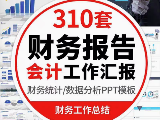 310套财务报告PPT模板-会计财务报告数据分析工作报告总结PPT模板金融统计年终汇报表图【电商热销611】