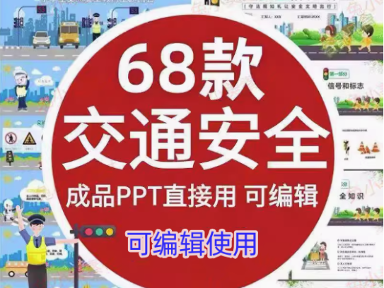68款交通安全PPT模版【可编辑直接用】高初中小学儿童交通安全教育课件PPT模板【电商热销533】