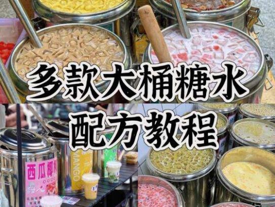 网红大桶糖水技术配方海南摆摊小吃奶茶水果茶广式制作教程商用【电商热销439】