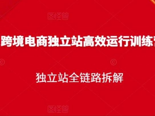 跨境电商独立站高效运行课程，独立站全链路拆解