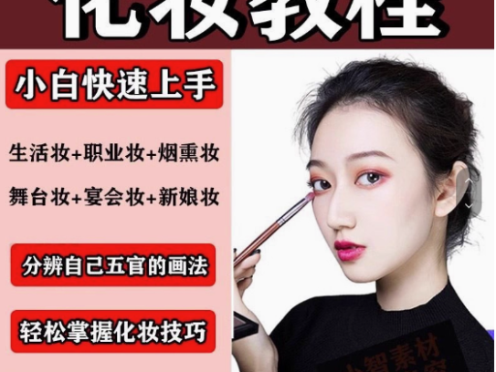化妆教程零基础步骤课程学彩妆自学美甲穿搭盘发视频美妆技巧【电商热销593】