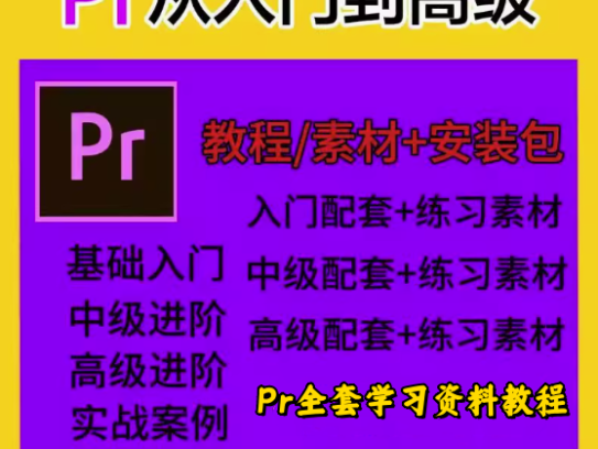 PR全套视频教程【从入门到精通】学习premiere pro教学视频剪辑软件课程练习素材【电商热销585】